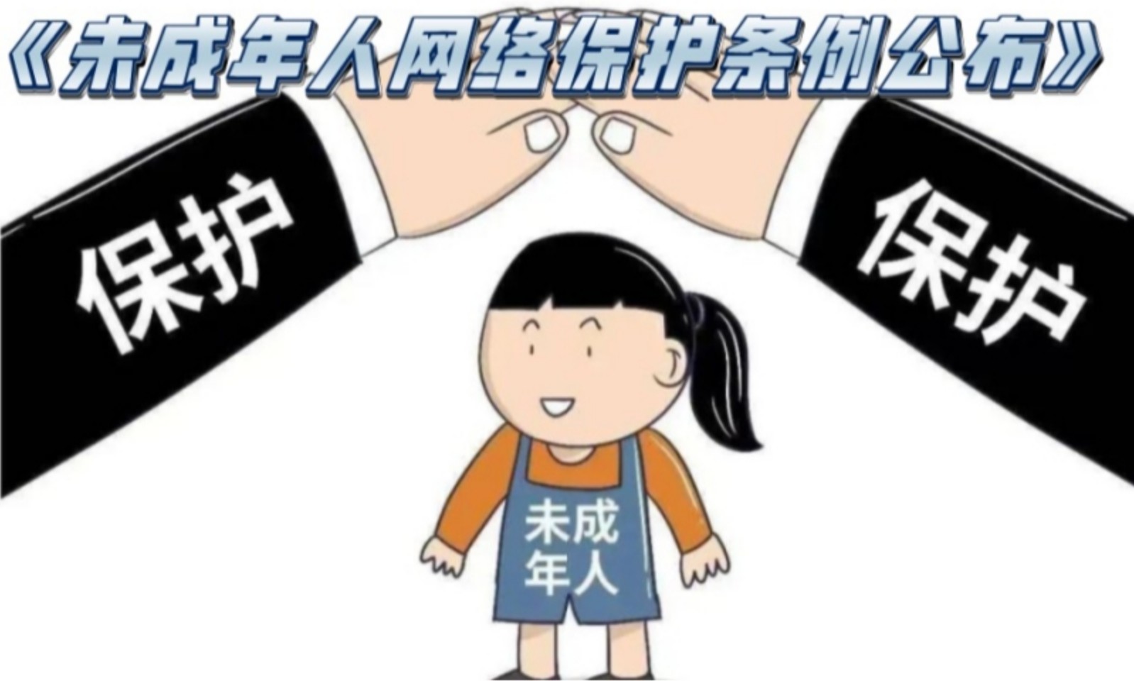 《未成年人網(wǎng)絡保護條例》